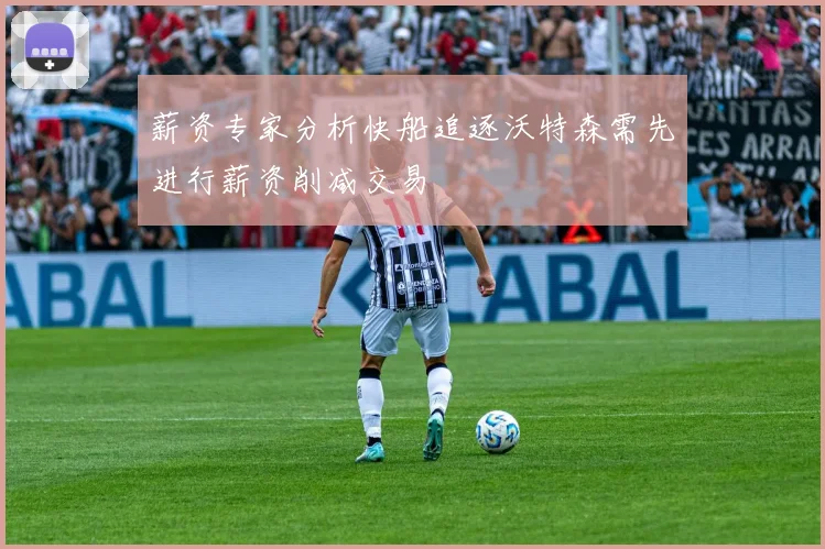 薪资专家分析快船追逐沃特森需先进行薪资削减交易