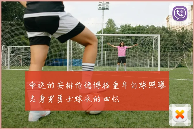 命运的安排伦德博格童年打球照曝光身穿勇士球衣的回忆